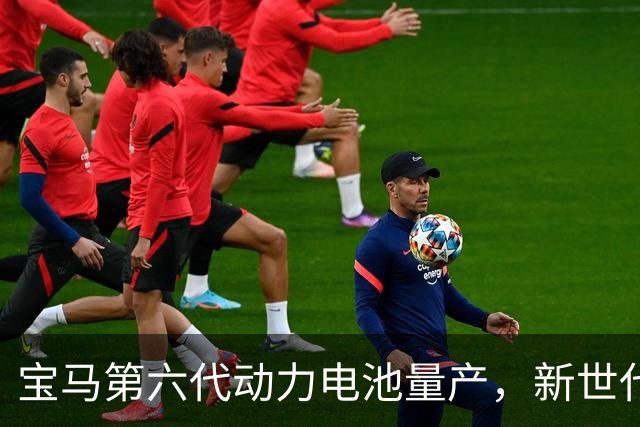 宝马第六代动力电池量产，新世代的底牌藏在制造的韧性里