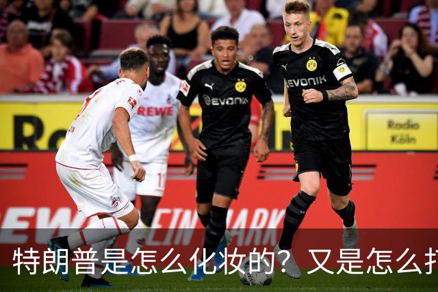 特朗普是怎么化妆的？又是怎么打虎的？